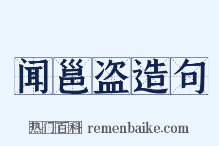 闻邕盗造句是什么意思的图片